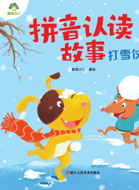 Pinyin Recognition Storybook: Snowball Fight/拼音认读故事-打雪仗
