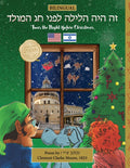 BILINGUAL 'Twas the Night Before Christmas - 200th Anniversary Edition: Hebrew זה היה הלילה
