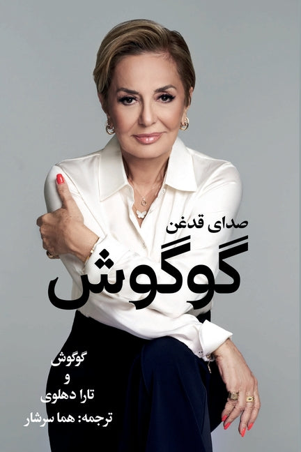 گوگوش، صدای قدغن: Sedaaye Ghadeghan (Persian Translation)