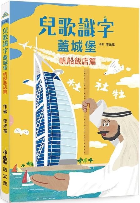 Children's Rhymes Literacy Building a Castle: Sailing Hotel