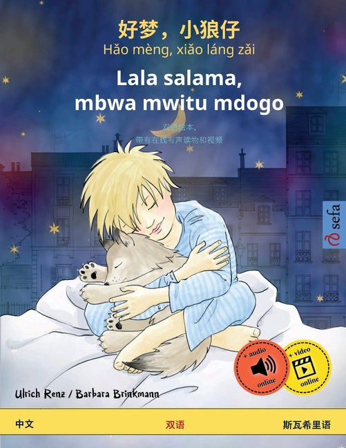 好梦，小狼仔 - Hǎo mèng, xiǎo láng zǎi - Lala salama, mbwa mwitu mdogo (中文 - 斯