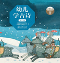 Young Children Learn Classical Chinese Poetry/幼儿学古诗