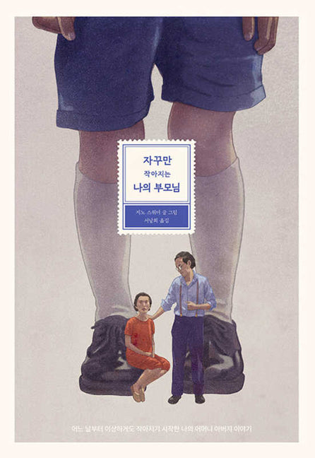 My Strange Shrinking Parents