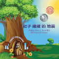 肚子 隆隆 的 地震 (Mandarin Edition): 地震安全手册