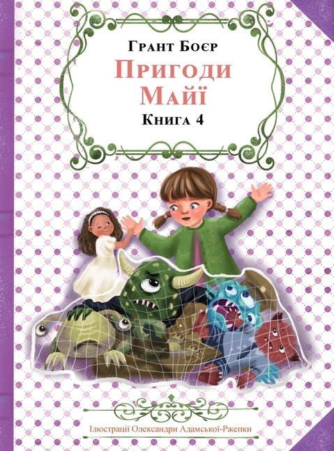 ПРИГОДИ МАЙЇ КНИГА ЧЕТВЕ