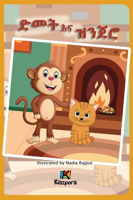 D'met na Zenjero ድመት እና ዝንጀሮ - The Cat and the Monkey