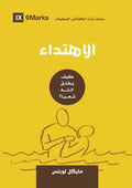 Conversion (Arabic): How God Creates a People (Arabic)
