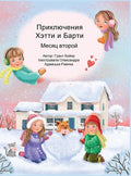 Приключения Хэтти и Барт