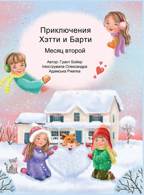 Приключения Хэтти и Барт