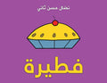 فطيرة
