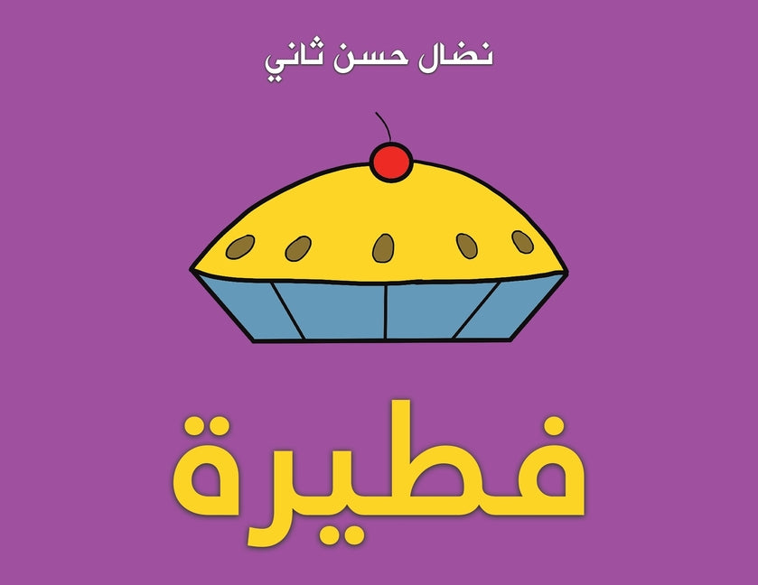 فطيرة
