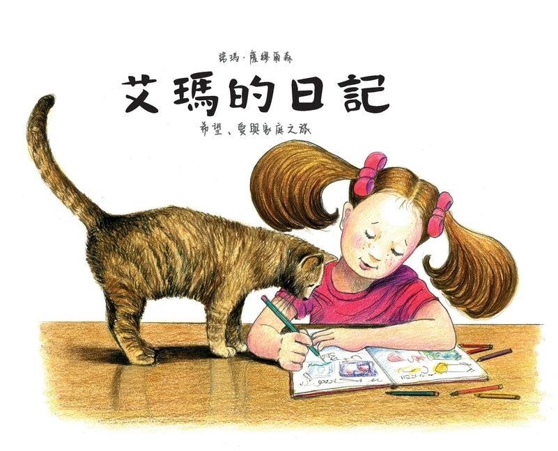 艾瑪的日記: 充滿希望、愛與家庭的旅程