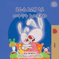 I Love to Sleep in My Own Bed (Amharic Children's Book)
