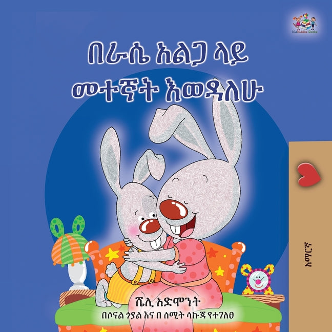 I Love to Sleep in My Own Bed (Amharic Children's Book)